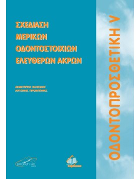 Οδοντοπροσθετική V