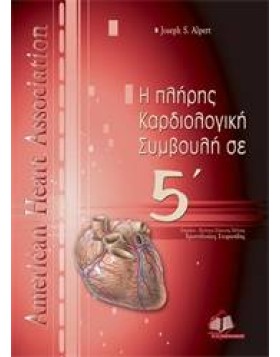 Η πλήρης καρδιολογική συμβουλή σε 5΄