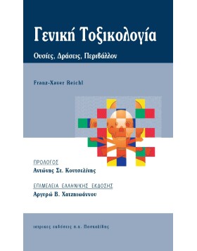 Γενική τοξικολογία-Ουσίες, δράσεις, περιβάλλον