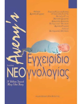 Avery’s εγχειρίδιο νεογνολογίας