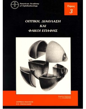 Οφθαλμολογία 3: Οπτική, διάθλαση και φακοί επαφής