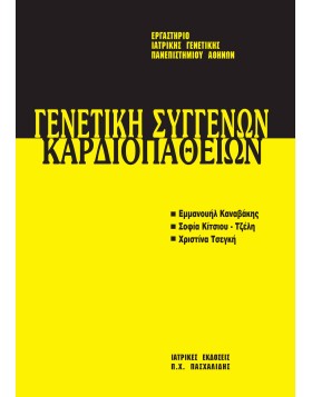 Μετεκπαιδευτικό Σεμινάριο Γενετικής 6: Γενετική Συγγενική Καρδιοπάθεια