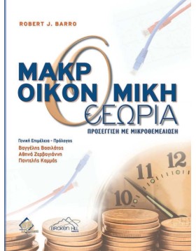 Barro, Μακροοικονομική Θεωρία: Μια προσέγγιση με μικροθεμελίωση