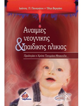  Αναιμίες Νεογνικής και Παιδικής Ηλικίας