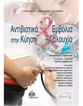 Αντιβιοτικά και Εμβόλια στην Κύηση και τη Γαλουχία
