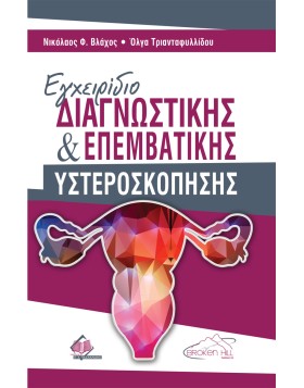 Εγχειρίδιο Διαγνωστικής και Επεμβατικής Υστεροσκόπησης