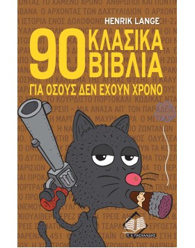 90 Κλασικά Βιβλία για όσους δεν έχουν χρόνο