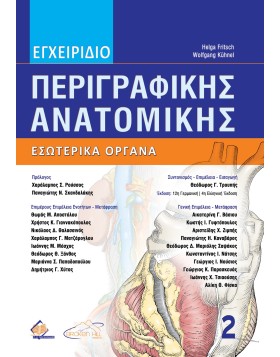 Εγχειρίδιο Περιγραφικής Ανατομικής 2: Εσωτερικά Όργανα 4η έκδοση