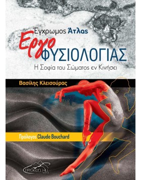 Έγχρωμος Άτλας Εργοφυσιολογίας: Η Σοφία του Σώματος εν Κινήσει