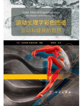 Color Atlas of Ergophysiology: The Wisdom of the Moving Body (Chinese Edition)