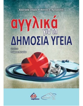 Αγγλικά για τη Δημόσια Υγεία