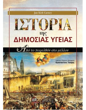 Ιστορία της Δημόσιας Υγείας: Από το Παρελθόν στο Μέλλον