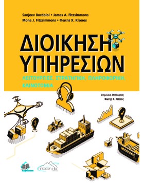 Διοίκηση Υπηρεσιών - Λειτουργίες, Στρατηγική, Πληροφορική, Καινοτομία