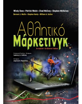 Αθλητικό Μάρκετινγκ 5η αγγλική/2η ελληνική έκδοση
