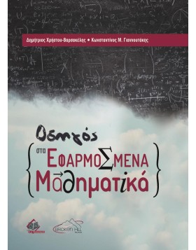 Οδηγός στα Εφαρμοσμένα Μαθηματικά