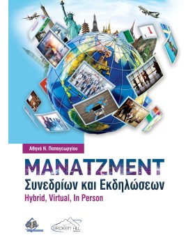 Μάνατζμεντ Συνεδρίων και Εκδηλώσεων-Hybrid, Virtual, In Person
