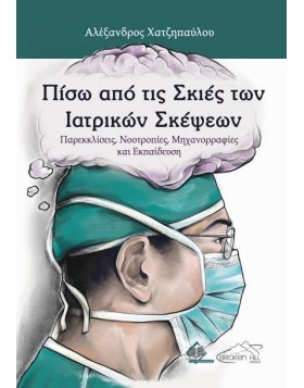 Πίσω από τις Σκιές των Ιατρικών Σκέψεων