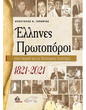 Έλληνες Πρωτοπόροι στην Ιατρική και τις Βιοϊατρικές Επιστήμες 1821-2021