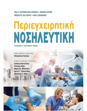 Περιεγχειρητική Νοσηλευτική