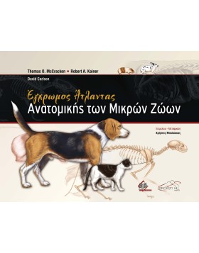 Έγχρωμος Άτλαντας Ανατομικής των Μικρών Ζώων