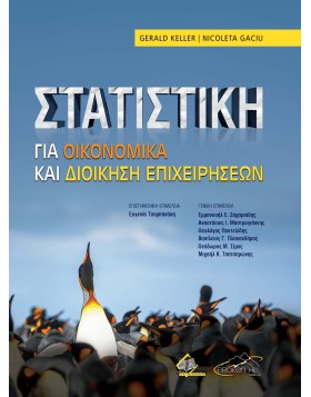 Στατιστική για Οικονομικά και Διοίκηση Επιχειρήσεων