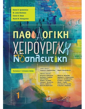Παθολογική Χειρουργική Νοσηλευτική Tόμος 1