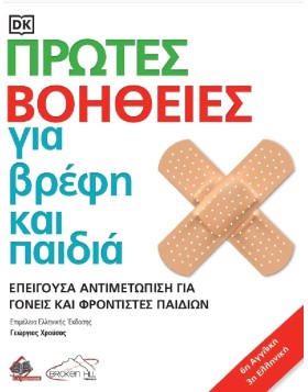 Πρώτες Βοήθειες για Βρέφη και Παιδιά 6η αγγλική/ 3η ελληνική έκδοση