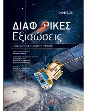 Διαφορικές Εξισώσεις-Εφαρμογές και Σύγχρονες Μέθοδοι