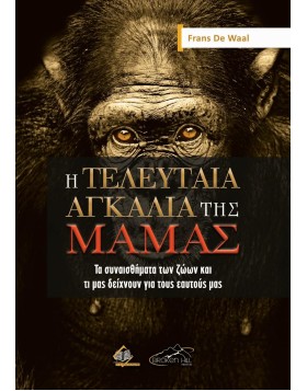 Η Τελευταία Αγκαλιά της Μαμάς: Τα συναισθήματα των ζώων και τι μας δείχνουν για τους εαυτούς μας