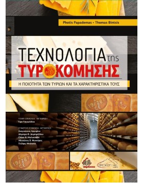 Η Τεχνολογία στην Τυροκομηση-Η Ποιότητα των Τυριών και τα Χαρακτηριστικά τους