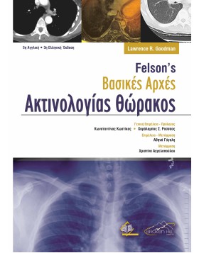 Felson’s Βασικές Αρχές Ακτινολογίας Θώρακος 5η αγγλική/3η ελληνική έκδοση