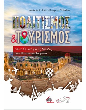 Πολιτισμός και Τουρισμός- Ειδικά θέματα για τις σπουδές στον Πολιτιστικό τουρισμό
