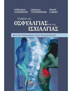 Το Βιβλίο της Οσφυαλγίας και της Ισχυαλγίας  από της Κατανόηση στην Αντιμετώπιση