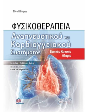 Φυσικοθεραπεία Αναπνευστικού και Καρδιαγγειακού Συστήματος-Βασικός Κλινικός Οδηγός