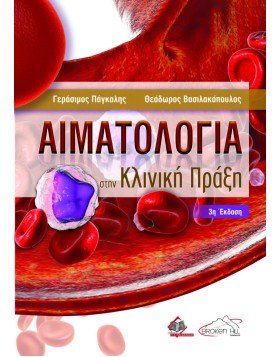 Αιματολογία στην Κλινική Πράξη 3η έκδοση