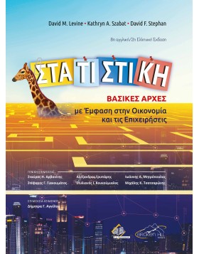 Στατιστική-Βασικές Αρχές με Έμφαση στην Οικονομία και τις Επιχειρήσεις 8η αγγλική/ 2η ελληνική έκδοση