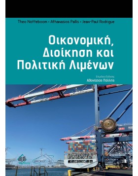Οικονομική, Διοίκηση και Πολιτική Λιμένων