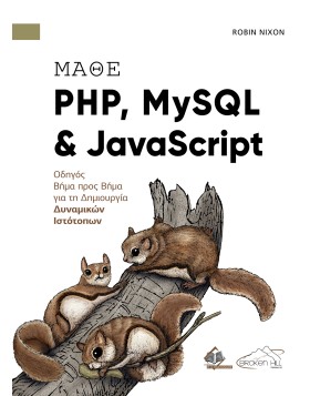 Μάθε PHP, MySQL και JavaScript – Οδηγός Βήμα Προς Βήμα για τη Δημιουργία Δυναμικών Ιστότοπων
