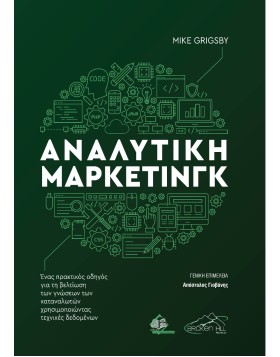 Αναλυτική Μάρκετινγκ