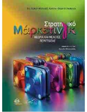Στρατηγικό Μάρκετινγκ, Θεωρία και Μελέτες Περίπτωσης