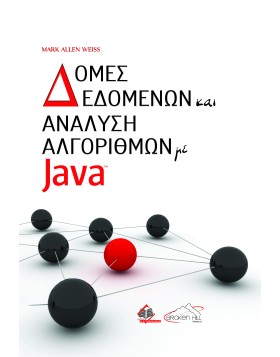 Δομές Δεδομένων και Ανάλυση Αλγορίθμων με Java