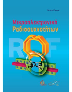 Μικροηλεκτρονική Ραδιοσυχνοτήτων