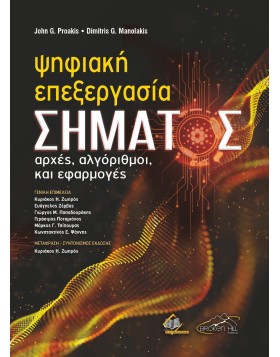Ψηφιακή Επεξεργασία Σήματος - Αρχές, Αλγόριθμοι και Εφαρμογές