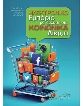 Ηλεκτρονικό Εμπόριο με Έμφαση στα Κοινωνικά Δίκτυα