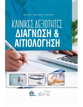 Κλινικές Δεξιότητες - Διάγνωση και Αιτιολόγηση