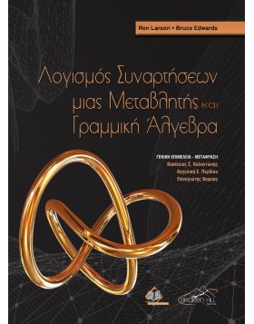 Λογισμός Συναρτήσεων Μιας Μεταβλητής και Γραμμική Άλγεβρα