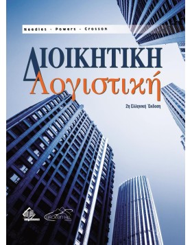 Διοικητική Λογιστική