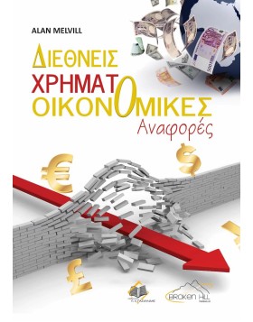 Διεθνείς Χρηματοοικονομικές Αναφορές