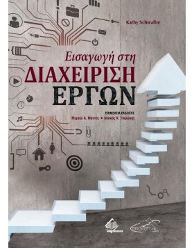 Εισαγωγή στη Διαχείριση Έργων