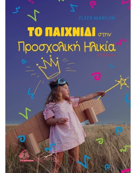 Το Παιχνίδι στην Προσχολική Ηλικία 2η Έκδοση